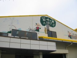 樵のわけ前1117の製造元(株)桜島名水事業部の全景