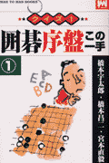 クイズ!囲碁序盤この一手(1)