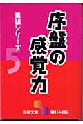 序盤の感覚力