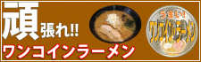 ワンコインラーメン情報サイト