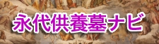 永代供養墓ナビ