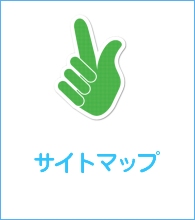 サイトマップ
