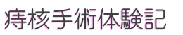 痔核手術体験記