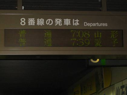 山形行き始発便