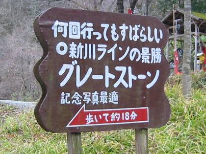 奇岩「グレーストーン」の案内