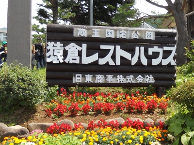 蔵王猿倉レストハウス